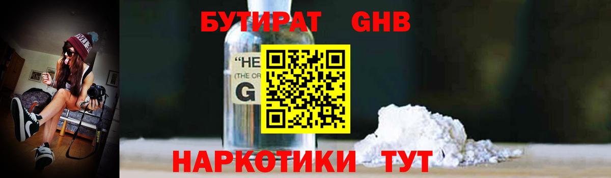 БУТИРАТ GHB Юрга