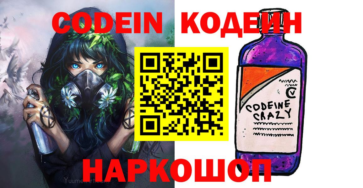 Codein Purple Drank  Вход с VPN  Юрга 