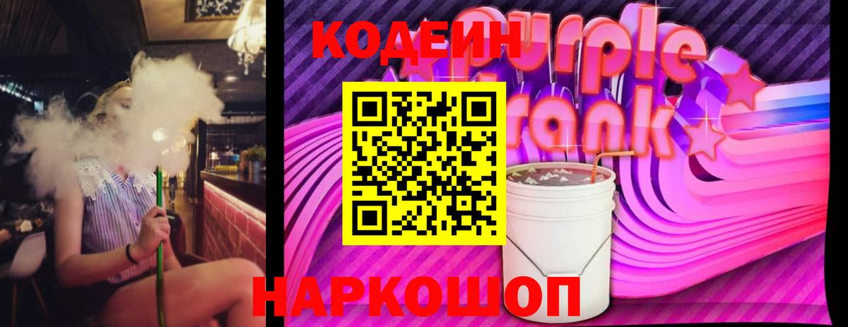 Codein Purple Drank Юрга