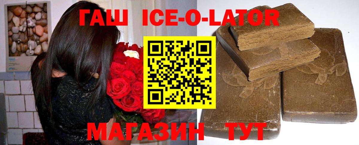 ГАШ Ice-O-Lator  Вход с VPN  ГАШИШ  Юрга 